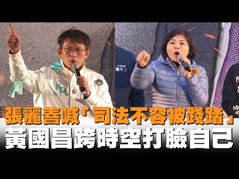 張麗善站台喊「司法不容被踐踏」　黃國昌跨時空打臉自己