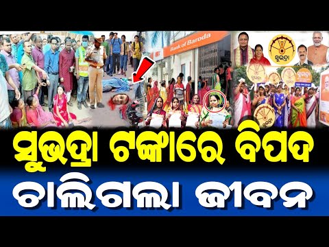 ସୁଭଦ୍ରା ଟଙ୍କାରେ ବିପଦ.... ଫୁଣି ଚାଲିଗଲା ଜୀବନ | Suhhadra Yojona Update | Lord Jagannath Odia Story |