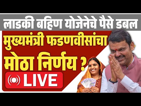 🔴 LIVE : देवेंद्र फडणवीसांचा निर्णय ? | पैसे डबल ! | Ladaki Bahin Yojana | CM Devendra Fadanvis Live