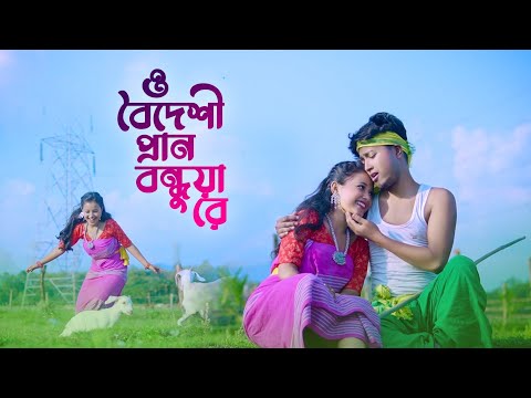 ও বৈদেশী প্রাণ বন্ধুয়া রে || O Boideshi Pran Bondhua Re || Pritam Roy & Prerana || Koch Rajbongshi