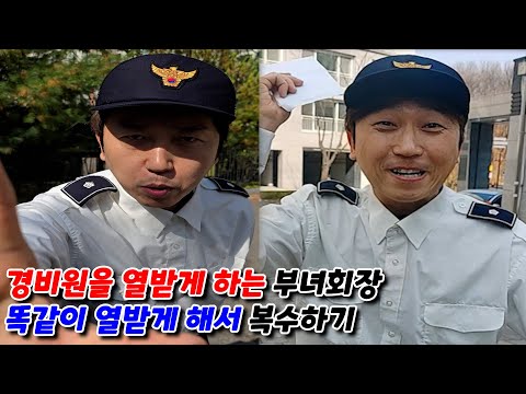 아파트 경비원을 열받게 하면 벌어지는 일