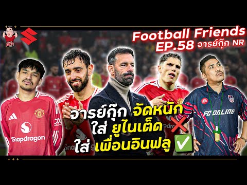 จารย์กุ๊กNR จัดหนักใส่ยูไนเต็ด แถมจัดหนักใส่เพื่อน อินฟลูเอนเซอร์! | Football Friends EP.58