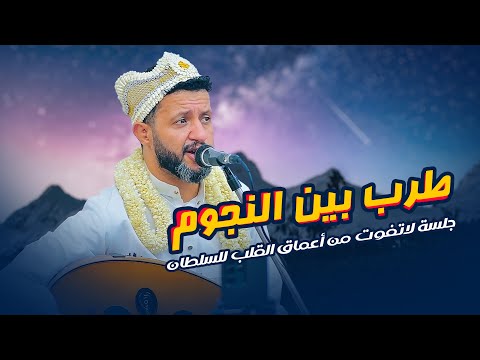 طرب بين النجوم 🔥🔥 هذه الجلسة كلها انس وطرب وهيام انتبه تفوتها | السلطان حمود السمه