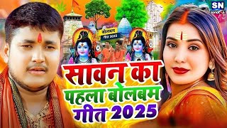 #Video #गोलू राजा का पहला बोल बम इतना बजने वाला | पारम्परिक बोलबम गीत 2025 | New Bolbam Song 2025