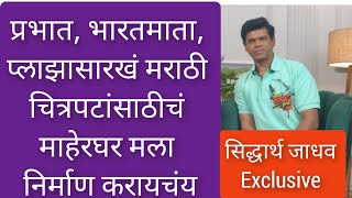 प्रभात, भारतमाता, प्लाझासारखं मराठी चित्रपटांसाठीचं माहेरघर मला निर्माण करायचंय #siddharthajadhav