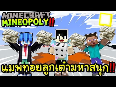 แมพทอยลูกเต๋ามหาสนุก!! Minecraft Mineopoly!!@Kaylee_PK,Redheartz