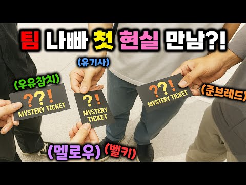 🤩드디어 만났다! 팀 나빠 멤버들과의 첫 현실 만남! 첫 인상은 어땠을까?! 나 너무 떨려!!🥶