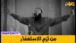 فوائد كثرة الاستغفار #اكسبلور #الاستغفار