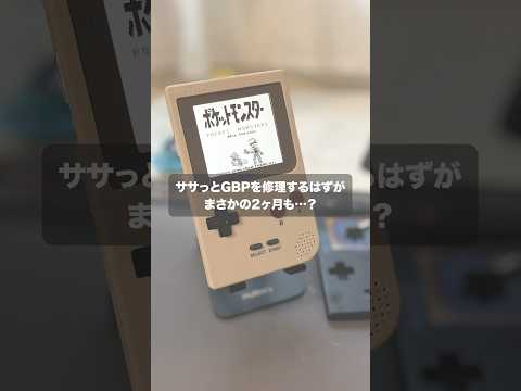 ジャンクでボロボロのGBPを修理・IPS化しました!!! 😭