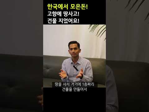 한국에서 모은돈 고향에 땅 사고 건물 지었어요
