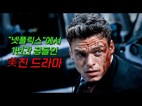 🔥넷플릭스 글로벌 TOP 10🔥반전에 반전을 거듭하는 美친 몰입도의 드라마 [보디가드] 결말까지 몰아보기