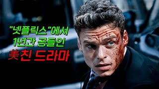 🔥넷플릭스 글로벌 TOP 10🔥반전에 반전을 거듭하는 美친 몰입도의 드라마 [보디가드] 결말까지 몰아보기