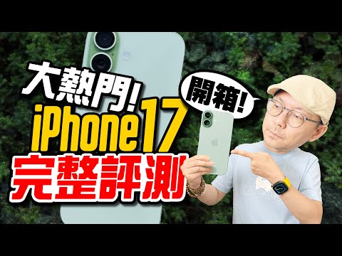 新平民神機iPhone17開箱心得！離Pro距離越近了