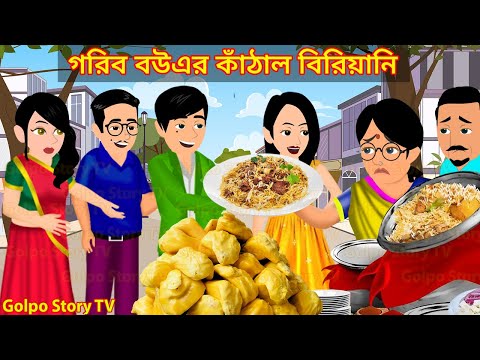গরিব বউএর কাঁঠাল বিরিয়ানি | Gorib Bouer Kathal Biriyani | Cartoon Bangla Cartoon | Golpo Cartoon TV