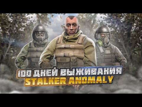 100 дней выживания в СТАЛКЕР АНОМАЛИ