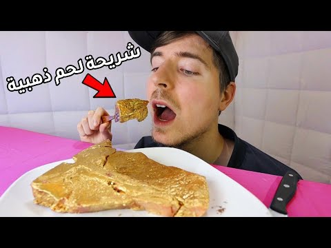 اكلت شريحة لحم ذهبية بقيمة 10,000 دولار (ذهب عيار 24)