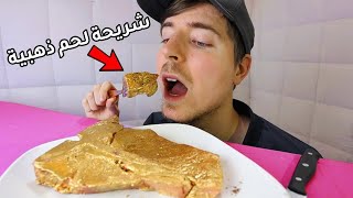 اكلت شريحة لحم ذهبية بقيمة 10,000 دولار (ذهب عيار 24)