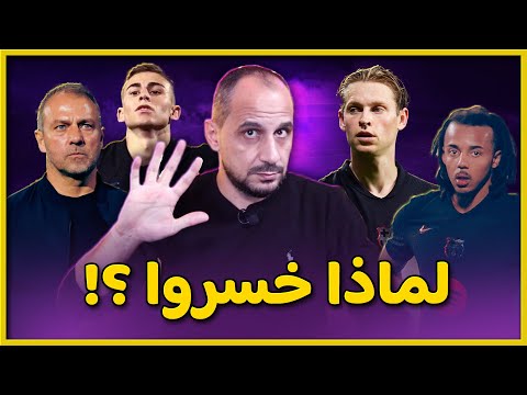 برشلونة سوسيداد و 5 اسباب منطقية لخسارة برشلونة من ريال سوسيداد 0-1