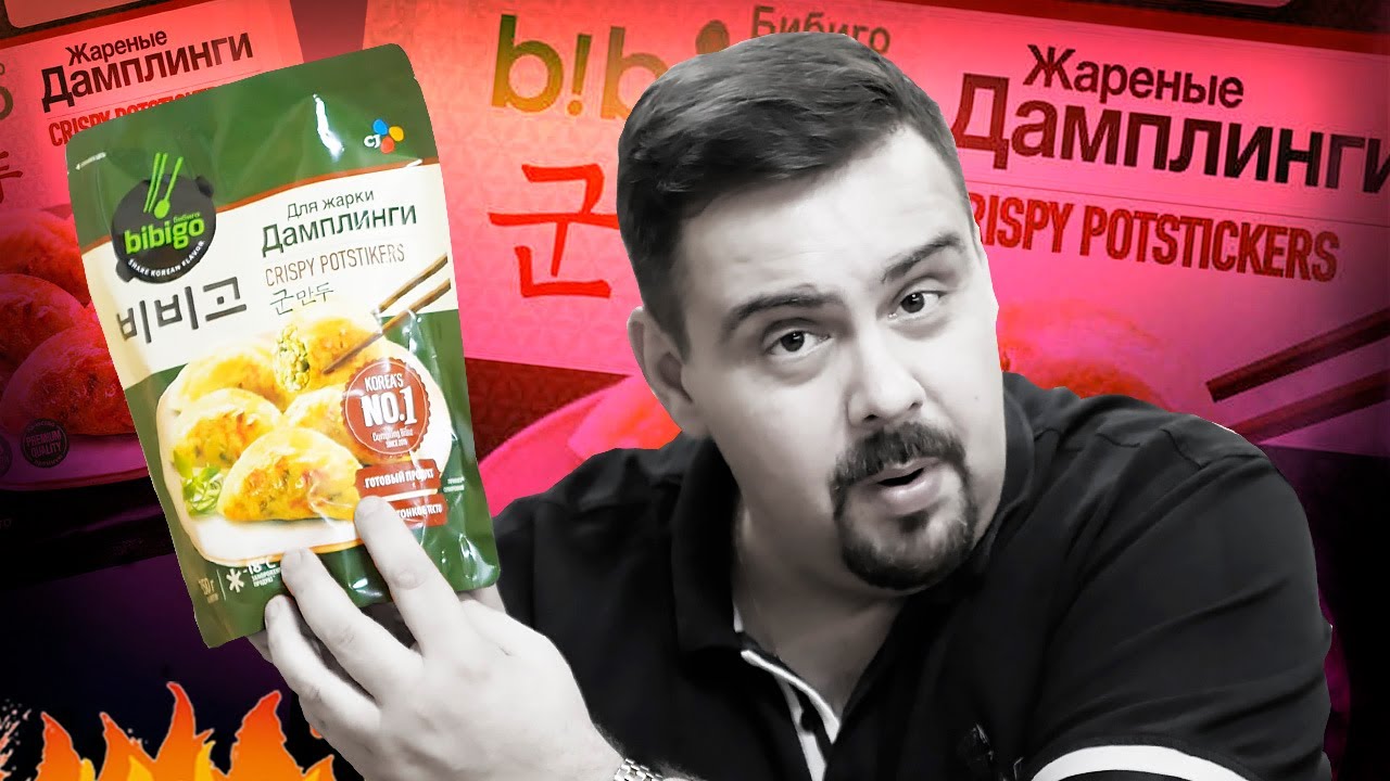 Дамплинги жареные Bibigo. Жертва маркетинга #заморожечка