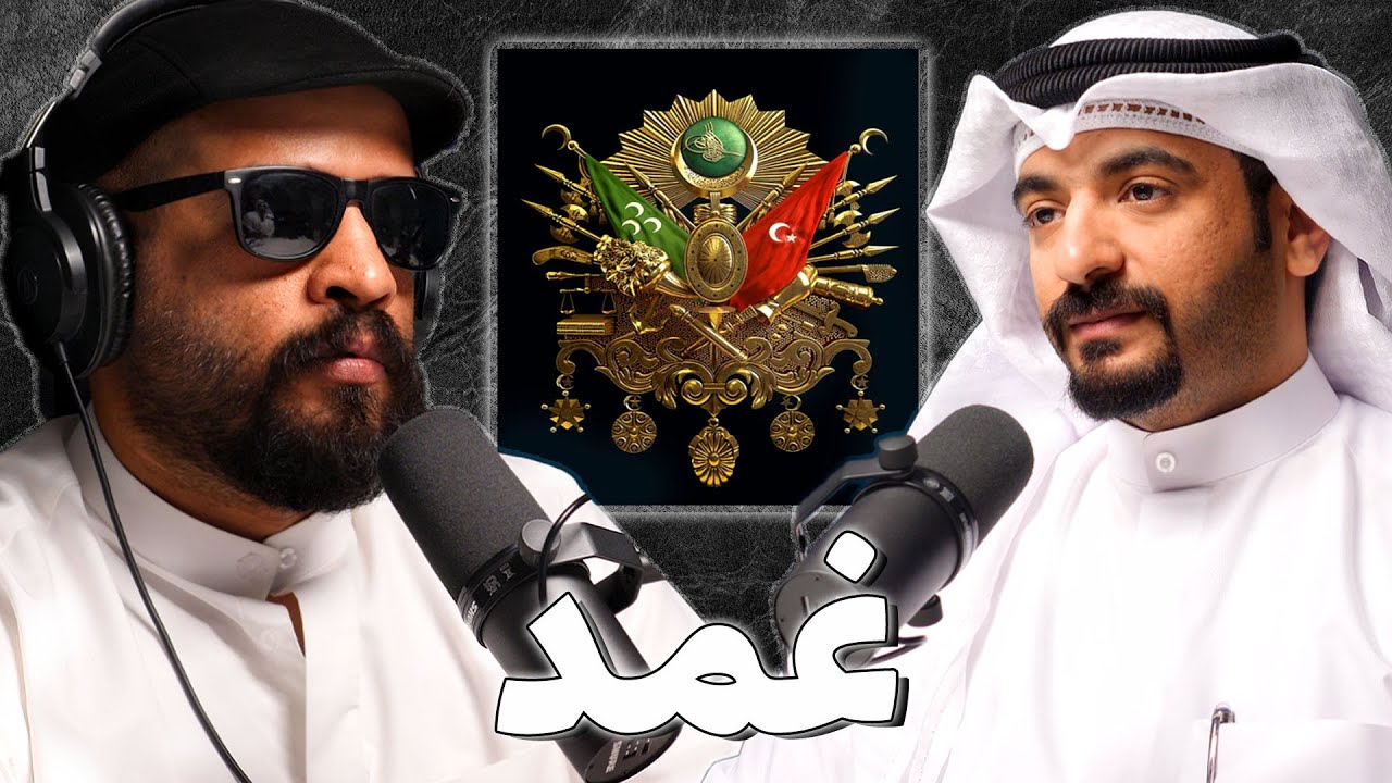 صورة مصغرة من يوتيوب - بودكاست غمد: الدولة العثمانية: من ارطغرل الى فتح القسطنطينية (ج1) | جاسم الغيث