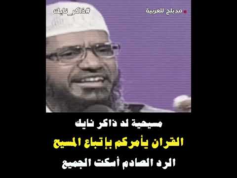 مسيحية لد ذاكر نايك القران يأمركم باتباع المسيح عيسى بالدليل ويجب عليكم اتباع المسيحية الرد قوى  مد