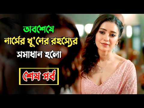 সুন্দরি নার্সের খু'নের শেষ পর্ব | Suspense thriller movie explained in bangla | plabon world