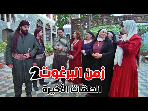 انتصر الخير على الشر وعاش الجميع بسلام ✨ زمن البرغوت 2 الحلقات الاخيرة | 34-35-36