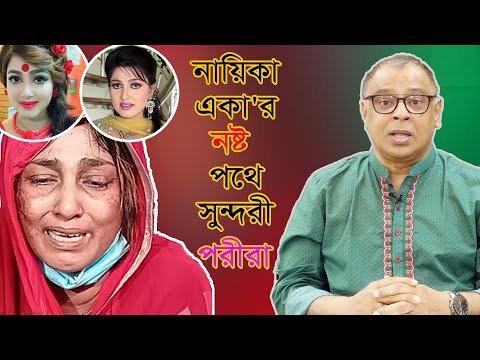 নায়িকা একা'র নষ্ট পথে সুন্দরী পরীরা I Eka I Porimoni I Mostofa Feroz I Voicebangla