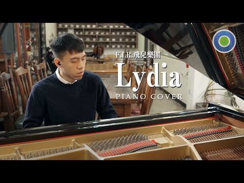 F.I.R. 飛兒樂團 經典歌曲【Lydia】2025 鋼琴重新演譯版