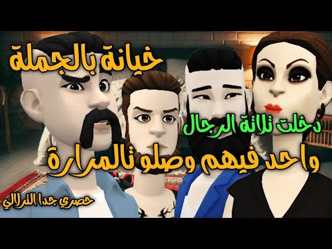 نكت الترلالي سلسلة 772 - هزيتو مع تلاتة واحد وصلو ليا تال المرارة