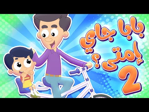 أغنية بابا جاي امتى وعمور | قناة مرح كي جي - Marah KG