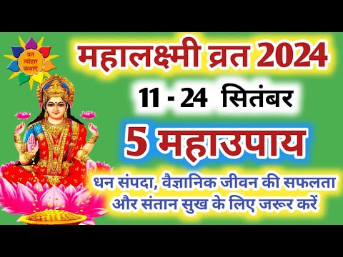 महालक्ष्मी व्रत 2024, जरुर करें ये कार्य | Mahalakshmi Vrat 2024  #mahalalakshmivrat