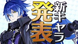 【原神】Ver6.0新キャラ発表「フリンズ」について・レアリティ予想