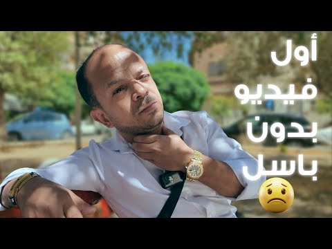 أول فيديو لأبو عبدو بعد سفر باسل 😢 شوفوا وين اشتغل!