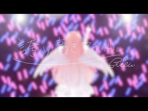 【オリジナルMV】誇り高きアイドル  歌ってみた【我部りえる/あおぎり高校】