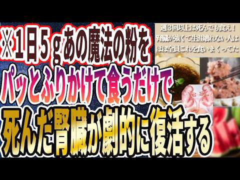 【なぜ報道しない？】「1日５ｇあの魔法の粉をパッとふりかけて食うだけで、死んだ腎臓が劇的に復活する！」を世界一わかりやすく要約してみた【本要約】