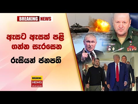 ඇසට ඇසක් පළි ගන්න සැරසෙන රුසියන් ජනපති gossip lanka sinhala news | sri lanka news