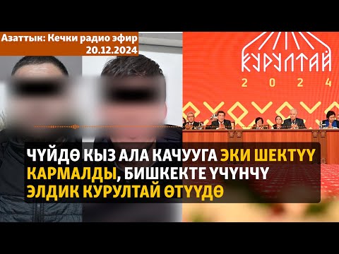 Азаттык: Кечки радио эфир | 20.12.2024