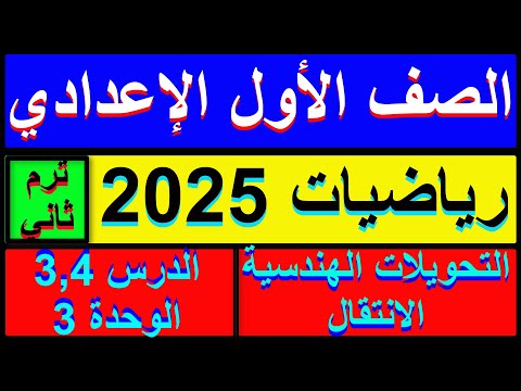 التحويلات الهندسية الجزء الثاني الانتقال رياضيات الصف الاول الاعدادي الترم الثاني 2025