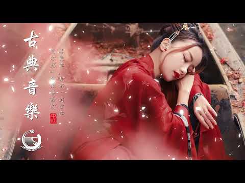 放鬆身心 好聽的古典音樂 古筝音樂 安靜音樂 心靈音樂 純音樂 輕音樂 冥想音樂 深睡音樂 - Música Tradicional China - Guzheng, Guqin Musica