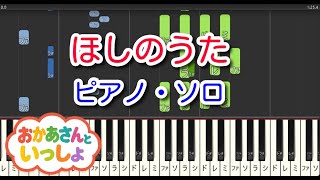 【子供の歌】ほしのうた（ピアノ・ソロ）NHK「おかあさんといっしょ」