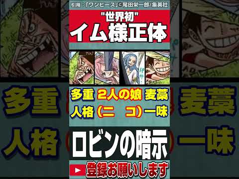 【ワンピース】※イム様の正体※ハナハナの覚醒で創られた完全な複製がロビン【黒磯】【ネタバレ】【最新話がもっと楽しみになる考察】#onepiece #ワンピース #ネタバレ #shorts #考察