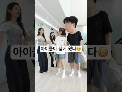 이상형 월드컵 중… 아이돌이 집에 왔다 😳