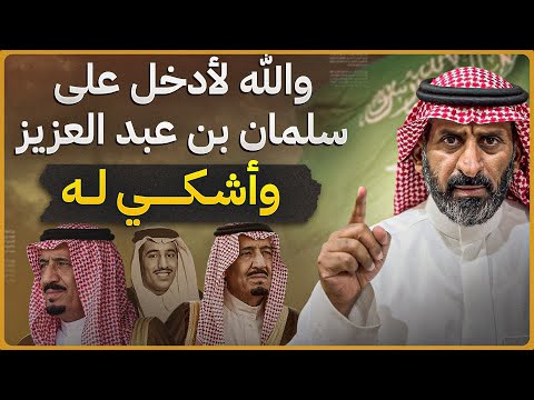 قصة الملك سلمان بن عبد العزيز #السعودية #subscribe #اكسبلور