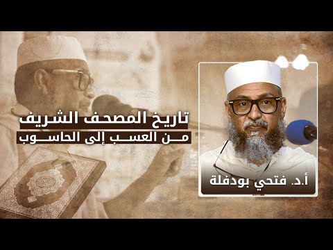 تاريخ المصحف الشريف..من العسب إلى الحاسوب | أ. د. فتحي بودفلة