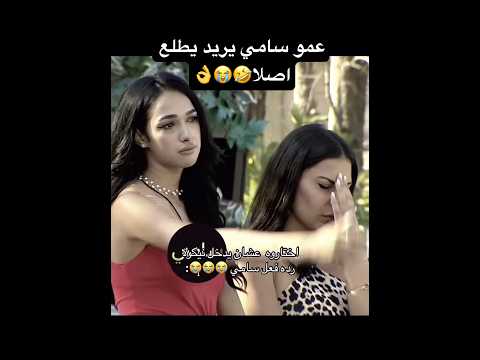 البنات متأثرات عمو سامي اشكركم خليني اطلع🤣🤣🤦🏻‍♀️‼️ #وجدان #funnyvideo #دويتو #ميساء #حسين#مشاهير