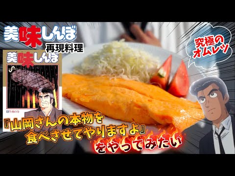 【漫画飯再現料理】美味しんぼ山岡さんみたいに『本物のオムレツ食べさせてやりますよ』と家族に啖呵を切ってみた　卵とフライパン　本物のオムレツ　アニメ飯再現レシピ