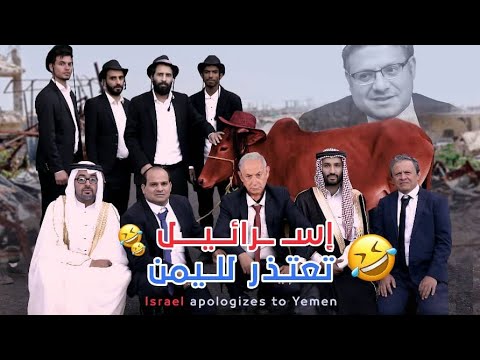 إسـ ــرائـيل تعـتـذر لـلـيمـن - كوميدي 2024 Israel & Yemen