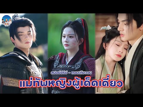 แม่ทัพหญิงผู้เด็ดเดี่ยว เมื่อสามีทรยศ นางจึงตัดสินใจเลือกรักใหม่ที่สวยงามกว่า