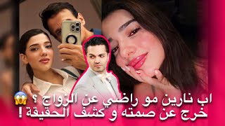 اب نارين بيوتي خرج عن صمته و كشف حقيقة عدم رضاه بزواج بنته من رامي 😱 حسم الجدل 💔😳
